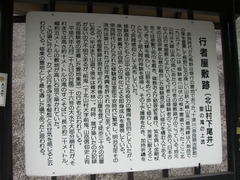 行者屋敷の説明板