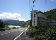 薩摩守 平忠度生誕の地