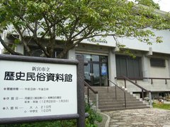 新宮市立歴史民族資料館