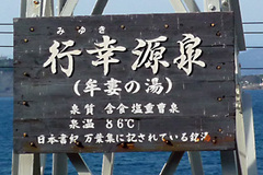 行幸源泉の説明板