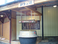御手乃湯