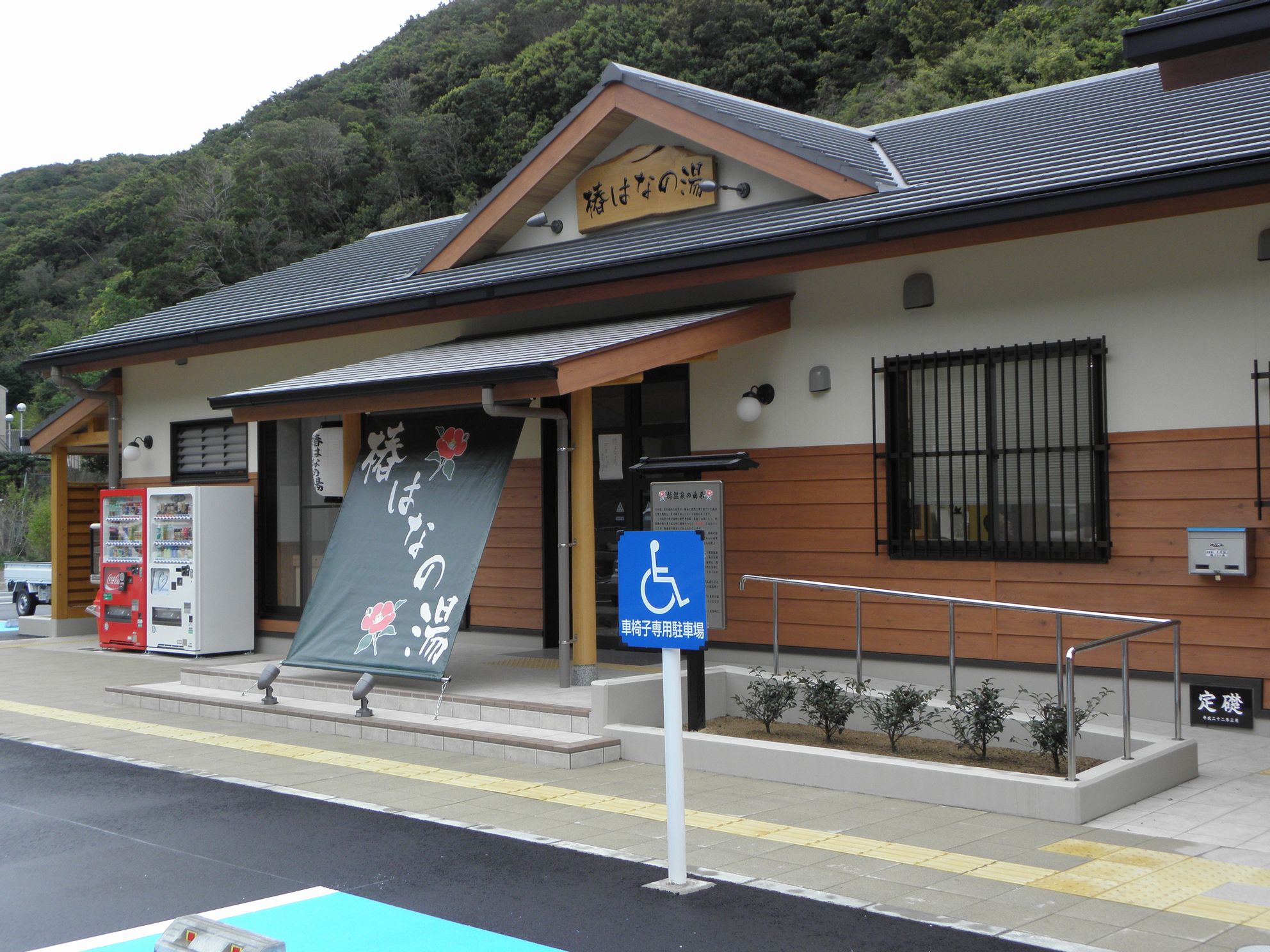 道の駅「椿はなの湯」