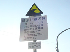 津波に注意