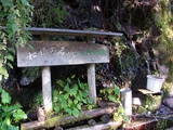 「松根の名水」の看板