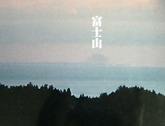 最遠の富士見台