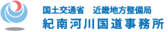 国土交通省 近畿地方整備局 紀南河川国道事務所