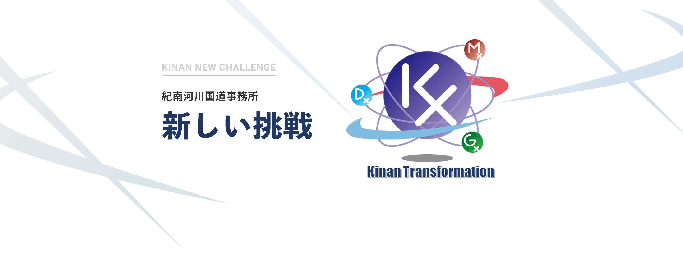 紀南河川国道事務所 新しい挑戦