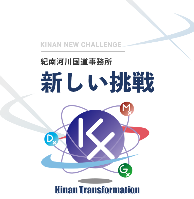 紀南河川国道事務所 新しい挑戦