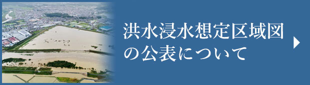 洪水浸水想定区域図の公表について