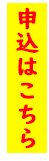 申込はこちら