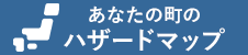 あなたの町のハザードマップ