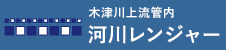 木津川上流管内 河川レンジャー