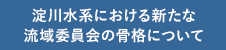 淀川水系における新たな流域委員会の骨格について