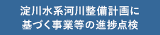 淀川水系河川整備計画に基づく事業等の進捗点検