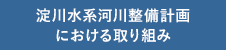 淀川水系河川整備計画における取り組み