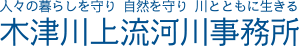 国土交通省近畿地方整備局 木津川上流河川事務所