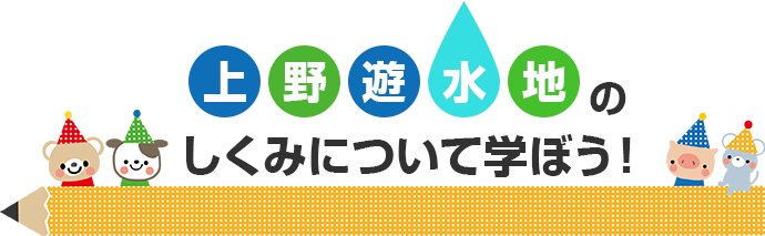 上野遊水地のしくみについて学ぼう！