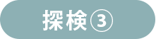 探検3