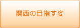 関西の目指す姿