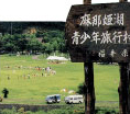 麻那姫湖青少年旅行村の写真