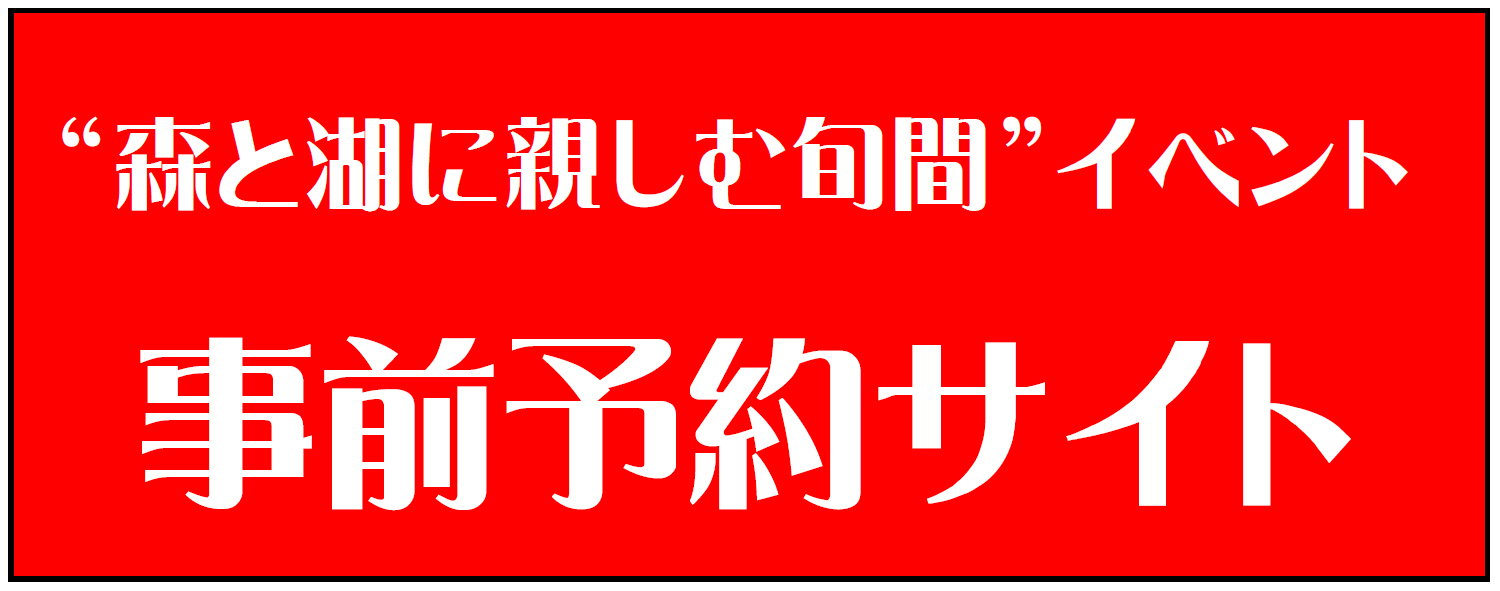 森と湖に親しむ旬間(事前予約)