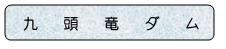 九頭竜ダム全景