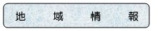 地域情報