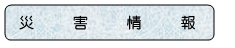 災害情報