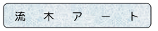 流木アート