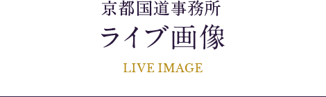 京都国道事務所 ライブ画像 LIVE IMAGE