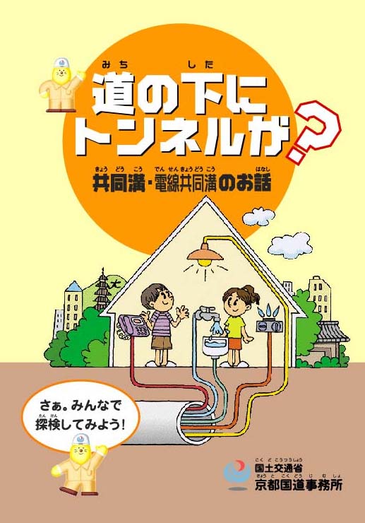 共同溝・電線共同溝のお話