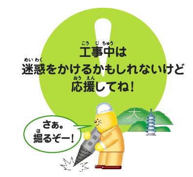 工事中は迷惑をかけるかもしれないけど応援してね