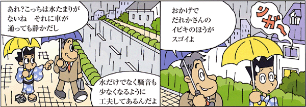 環境にやさしい道