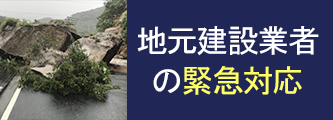 地元建設業者の緊急対応