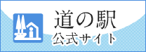 道の駅　公式ホームページ