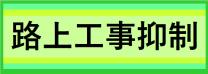 路上工事抑制カレンダー