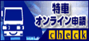 特車オンライン申請へのリンク