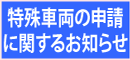 特殊車両の申請に関するお知らせ