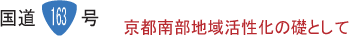 京都南部地域活性化の礎として