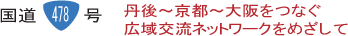 丹後〜京都〜大阪をつなぐ広域交流ネットワークをめざして