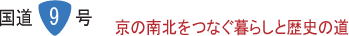 京の南北をつなぐ暮らしと歴史の道