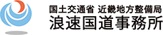 国土交通省近畿地方整備局 浪速国道事務所