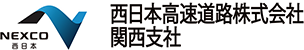 西日本高速道路株式会社　関西支社