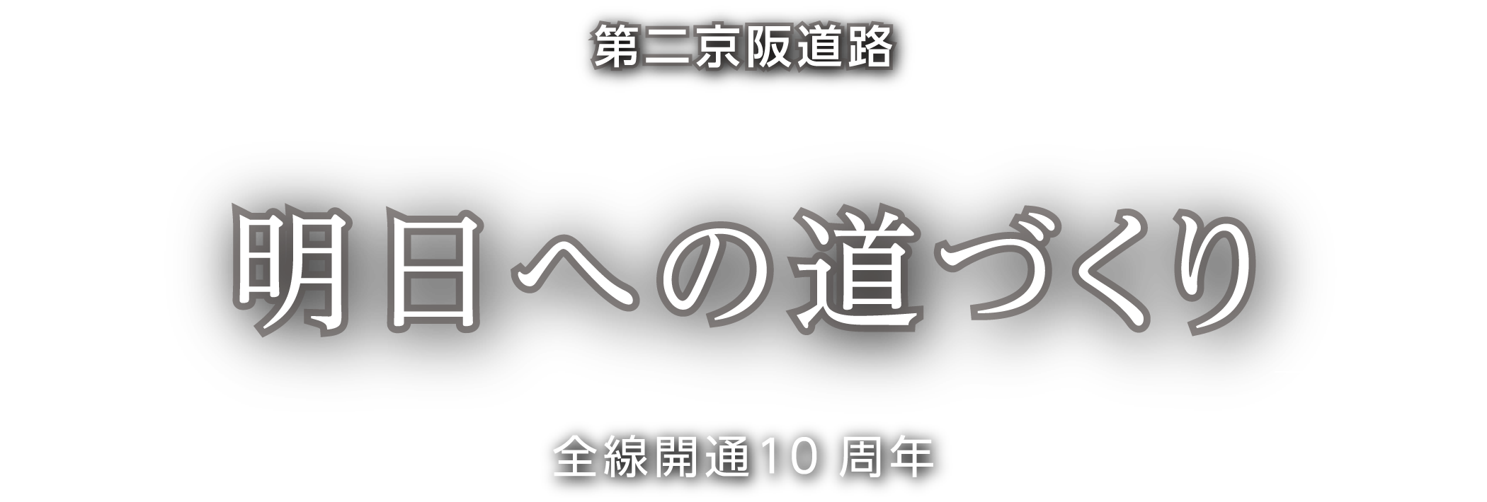 第二京阪道路「明日への道づくり」全線開通10周年