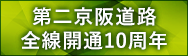 第二京阪道路　全線開通10周年特設サイト