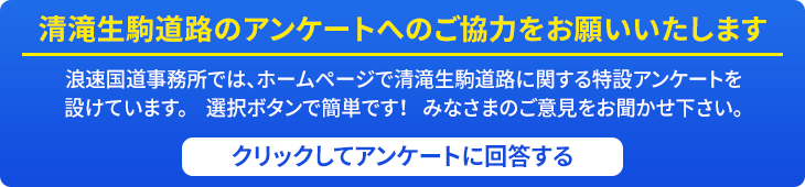 清滝生駒道路のアンケートへのご協力をお願いいたします