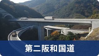 第二阪和国道へのリンク画像