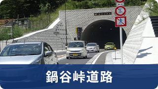 鍋谷峠道路へのリンク画像