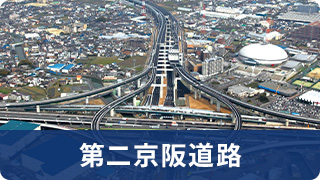 第二京阪道路へのリンク画像