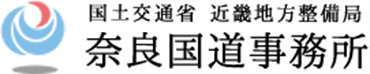 国土交通省近畿地方整備局 奈良国道事務所